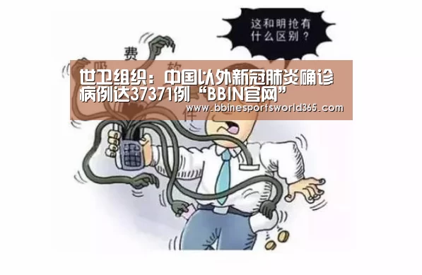 世卫组织:中国以外新冠肺炎确诊病例达37371例“BBIN官网”(图4) BBIN足球