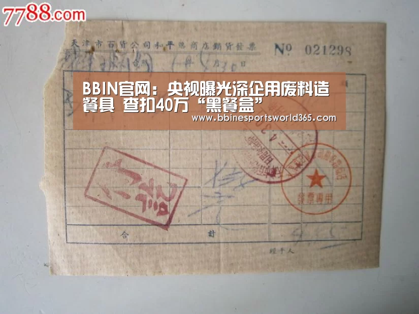 BBIN官网:央视曝光深企用废料造餐具 查扣40万“黑餐盒”(图1) BBIN平台