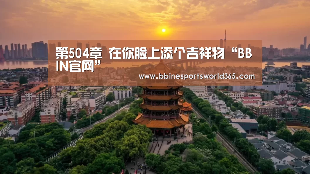 第504章 在你脸上添个吉祥物“BBIN官网”