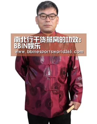 南北行干货燕窝的功效:BBIN娱乐(图1) BBIN娱乐