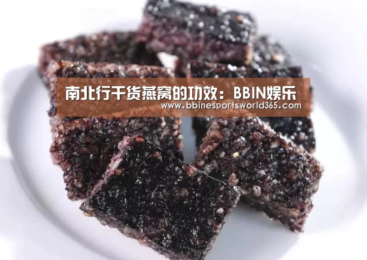 南北行干货燕窝的功效:BBIN娱乐(图4) BBIN娱乐