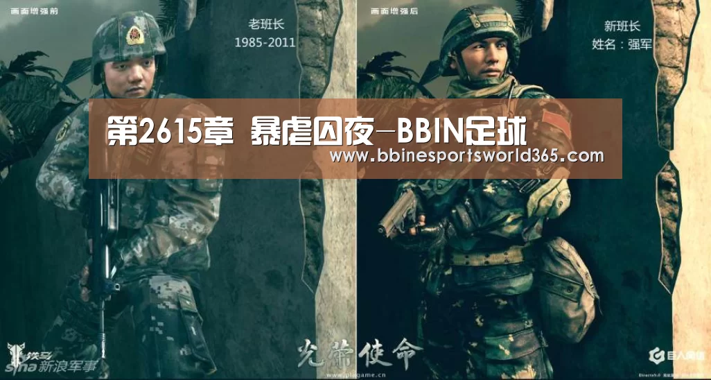 第2615章 暴虐囚夜-BBIN足球