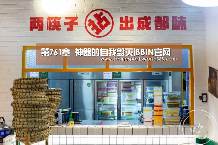 第761章 神器的自我毁灭|BBIN官网