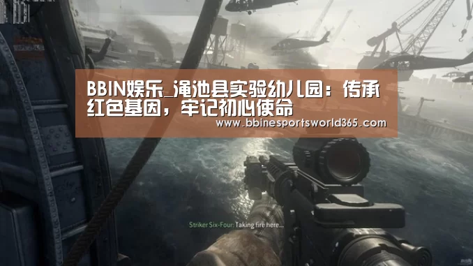 BBIN娱乐_渑池县实验幼儿园:传承红色基因,牢记初心使命(图1) BBIN官网