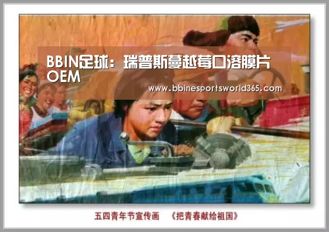 BBIN足球:瑞普斯蔓越莓口溶膜片OEM(图1) BBIN娱乐