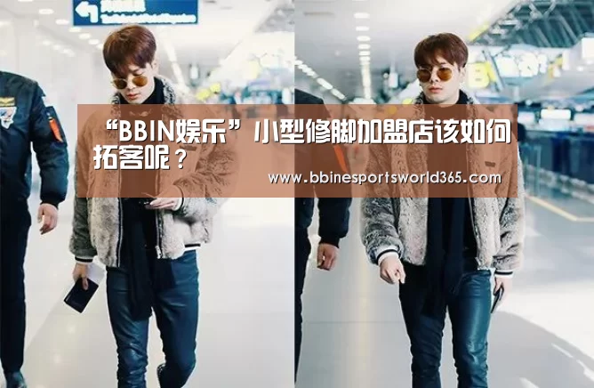 “BBIN娱乐”小型修脚加盟店该如何拓客呢?(图3) BBIN足球