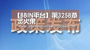 【BBIN平台】第3258章 炙火果