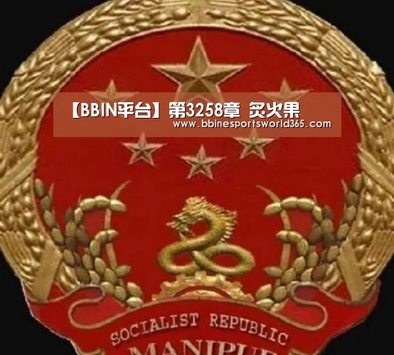【BBIN平台】第3258章 炙火果(图2) BBIN娱乐
