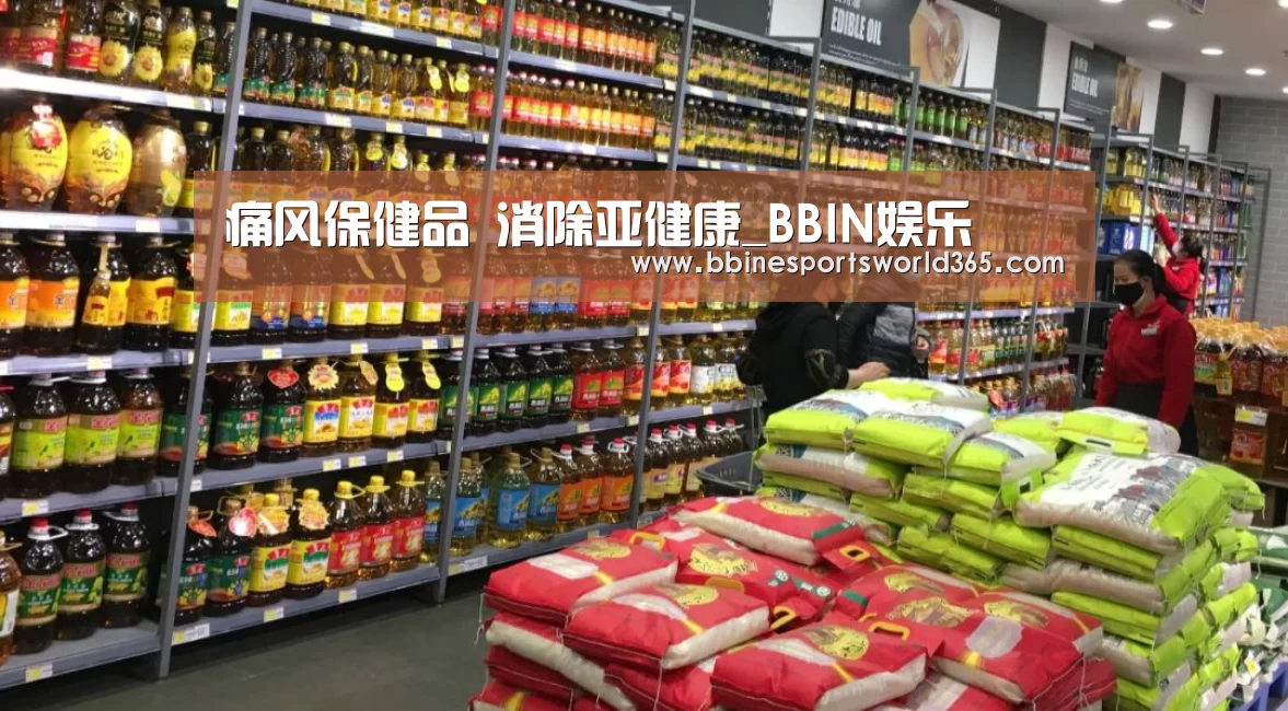 痛风保健品 消除亚健康_BBIN娱乐(图2) BBIN足球