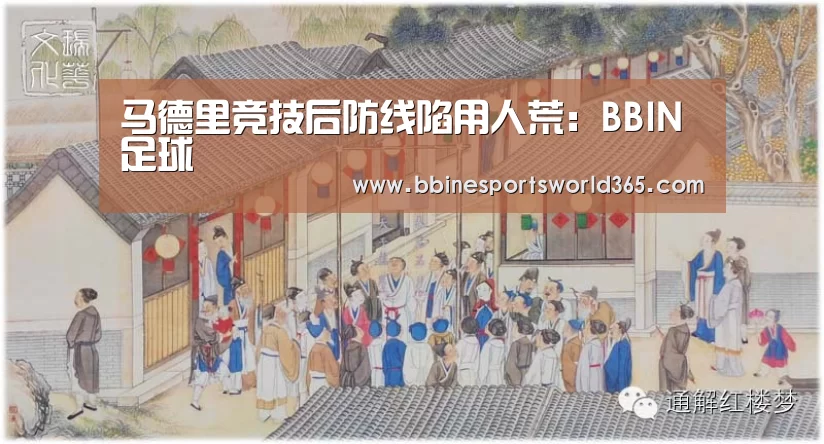 马德里竞技后防线陷用人荒:BBIN足球(图1) BBIN娱乐
