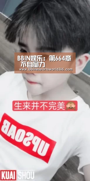 BBIN娱乐:第664章 不自量力(图3) BBIN娱乐