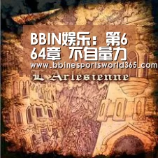 BBIN娱乐:第664章 不自量力(图4) BBIN足球