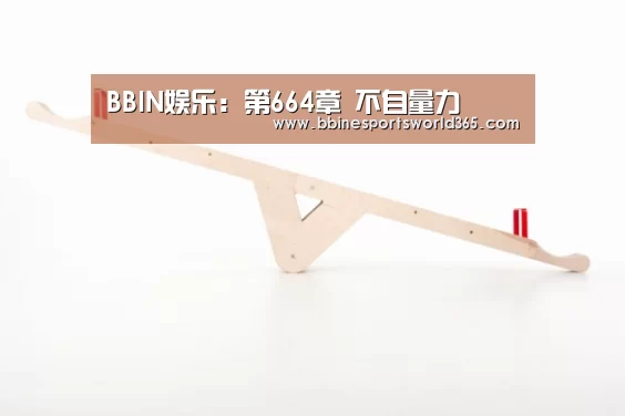 BBIN娱乐：第664章 不自量力