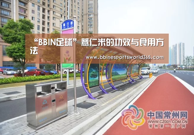 “BBIN足球”薏仁米的功效与食用方法(图1) BBIN平台