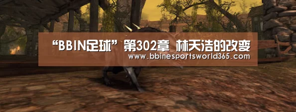 “BBIN足球”第302章 林天浩的改变