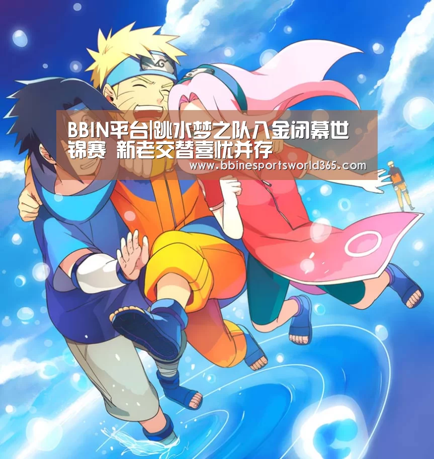 BBIN平台|跳水梦之队八金闭幕世锦赛 新老交替喜忧并存(图1) BBIN官网