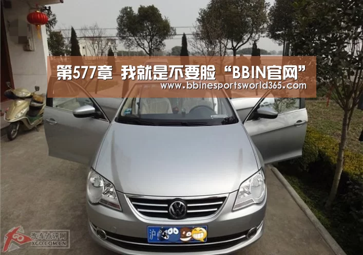 第577章 我就是不要脸“BBIN官网”