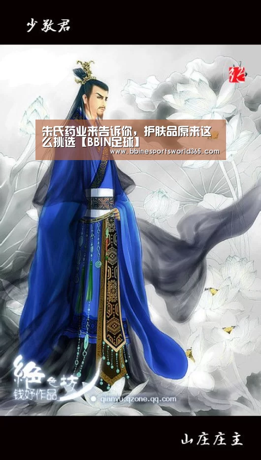 朱氏药业来告诉你,护肤品原来这么挑选【BBIN足球】(图1) BBIN官网